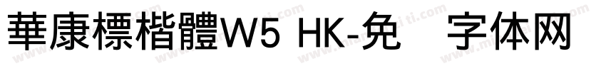 華康標楷體W5 HK字体转换